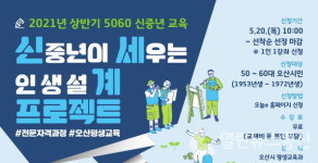 오산시, 5060 신중년 인생설계 프로젝트 신세계로!