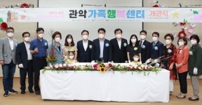매일이 행복한 가족 친화형 도시 관악구, 놀이·힐링·희망의 공간 관악가족행복센터 개관