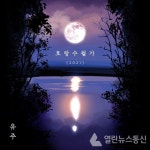 유주,25일 정오 리메이크곡 호랑수월가(2021) 발매