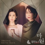 이승윤부터 김윤아까지…마인 종영 아쉬움 달래줄 OST 합본 음원 발매