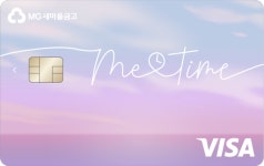 MG새마을금고, 미타임(Metime) 체크카드 출시