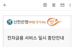 신한은행, 다음주 토요일에 8시간동안 신한SOL·인터넷, 폰뱅킹 업무 중단된다