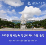 화성시 최대 200명 동시접속 영상회의시스템 구축