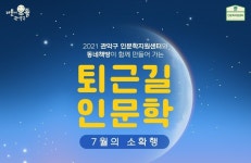 관악구, 퇴근길에 만나는 인문학 강좌 선보여