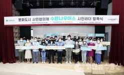 수원문화재단, 문화도시 시민협의체 수원 나우어스 발족