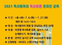 관악구, 비대면 독서문화 활성화를 위한 온라인 독서토론 교육 눈길