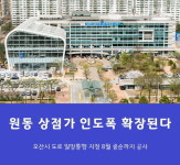 오산시, 원동 상점가 도로 일방통행 지정 인도폭도 확장