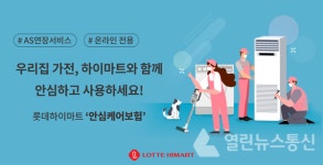 롯데하이마트 온라인몰, AS연장 안심케어보험 선보여