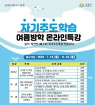 금천구, 여름방학 온라인 특강으로 학습격차 해소