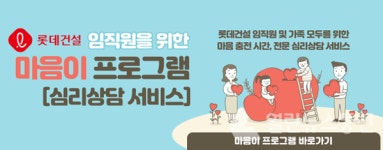 롯데건설, 심리상담 지원하는 마음이 프로그램 운영