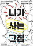 금천문화재단, 기획전시 니가 사는 그 집 개최