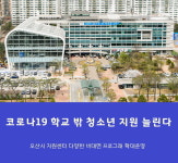 오산시, 학교 밖 청소년지원센터 비대면 프로그램 확대나서