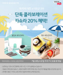 파리바게뜨, 쿨 민초 컬렉션 X 데싱디바 콜라보 카쇼라 진행