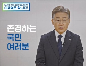 [전문] 이재명, 기후위기 공약 발표 