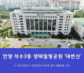 안양시 석수3동 대단위 생태힐링공간 변신한다