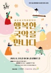 금천문화재단, 행복한 국악을 만나다 초청 공연 개최