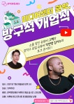미디어센터 관악, 오는 30일 개관 유튜버 그렉이 온다