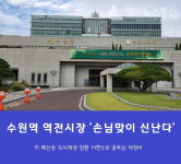 수원시, 수원역 인근 역전시장 골목길·이면도로 새단장