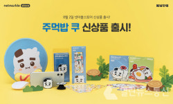 넷마블 넷마블스토어, 쿵야 리뉴얼 쿠야 신상품 출시