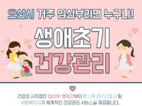 오산시, 생애 초기 건강관리 시범사업 추진