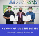 오산시, 아파트 2개 단지 함께자람센터 설치 업무협약 체결