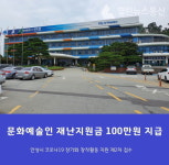 안성시, 코로나 2차 문화예술인 재난지원금 100만원 지급