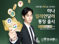 하나은행, EZ한 해외주식투자「하나 밀리언달러 통장」출시