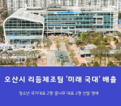 오산스포츠클럽 G-스포츠클럽 리듬체조팀 청소년 국가대표 2명·꿈나무 대표 1명 배출