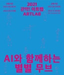 관악문화재단,  관악! 아트랩  참가자 모집