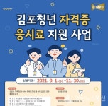 김포시, 전국 최초 취준생 자격증 응시료 전면 지원
