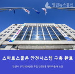 안양시, 안양8동 명학마을 스마트스쿨존 안전시스템 구축 마무리