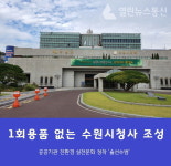 수원시, 일회용품 없는 시청사 실현한다