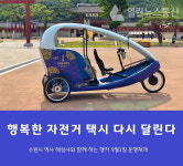 수원시, 행복한 자전거 택시 수원화성 일원 다시 달린다