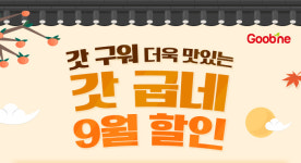 굽네치킨, 쏟아지는 9월 혜택 갓 굽네,갓 배달! 할인 프로모션 진행