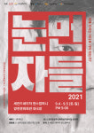 양천문화재단, 2021 눈먼자들 공연 개최