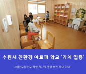 수원시 친환경 아토피 특성화 남창초교 학생 생기가 돌았다