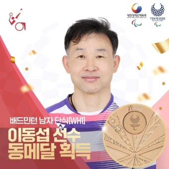 [도쿄 패럴림픽] 33년간 보치아 결승전 정상에는 태극기만 올라갔다...배드민턴 은·동메달! (종합)