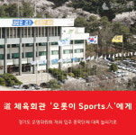 경기도 체육회관 진정한 스포츠인의 공간 거듭난다