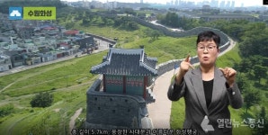 수원시, 수원화성·화성행궁 수어 자막 동영상 제작 플레이!