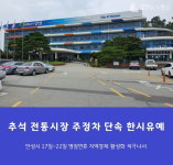안성시, 추석 연휴 전통시장 주변 주정차 단속 한시 유예