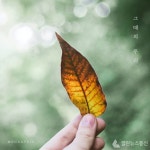 먼데이키즈, 신곡 그때의 우리로 컴백…명품 秋 발라드 탄생 기대 UP