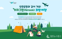 인천공항공사, 친환경 여행 문화 확산 위해 가치그린(Green) 희망여행 캠페인진행 !!!