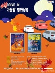 의왕시, 백운호수드라이브-인 가을밤 영화상영운영