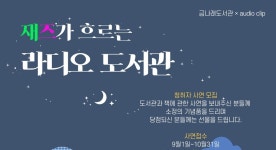 금천구 금나래도서관, 라디오도서관 채널 청취자 사연 모집