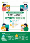 수원시, 온라인 주민자치 역량 강화 교육 두차례 열어