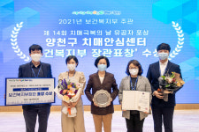 양천구 치매안심센터, 2021년 치매우수기관 보건복지부 장관 표창 수상
