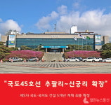 평택시, 국도45호선 추팔리~신궁리 확장 최종확정 밝혀