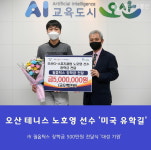 오산시 테니스 인재 노호영 선수 미국 유학길