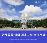 화성시, 단체종목 실외 체육시설 163곳 추가 개방
