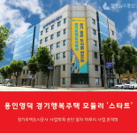경기주택도시공사, 모듈러 주택 용인영덕 경기행복주택 사업계획 승인 완료